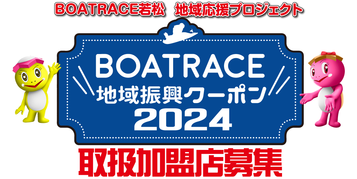 BOATRACE地域振興クーポン2024 加盟店募集 ～ボートレース若松